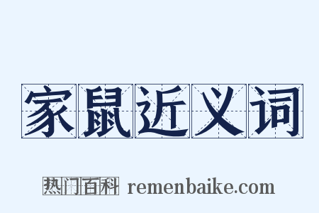 家鼠近义词是什么意思的图片